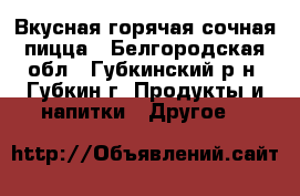 Вкусная горячая сочная пицца - Белгородская обл., Губкинский р-н, Губкин г. Продукты и напитки » Другое   